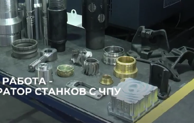 "Есть работа": Оператор станка с числовым программным управлением